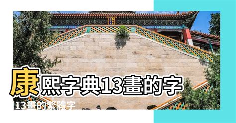 13畫的字|「康熙字典13笔画的字」康熙字典十三画的字(含五行属性)